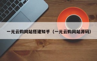 丹东一元云购网站搭建知乎（一元云购网站源码）