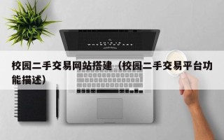 丹东校园二手交易网站搭建（校园二手交易平台功能描述）
