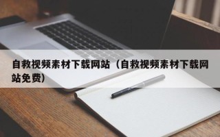 丹东自救视频素材下载网站（自救视频素材下载网站免费）