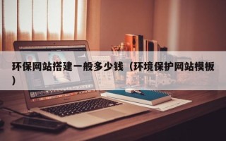 丹东环保网站搭建一般多少钱（环境保护网站模板）