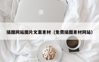 丹东插图网站图片文案素材（免费插图素材网站）