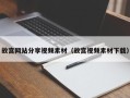 丹东故宫网站分享视频素材（故宫视频素材下载）