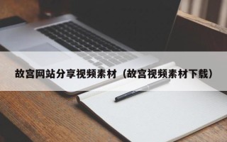 丹东故宫网站分享视频素材（故宫视频素材下载）