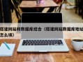 丹东搭建网站和数据库结合（搭建网站数据库地址怎么填）