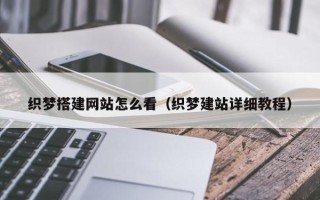 丹东织梦搭建网站怎么看（织梦建站详细教程）