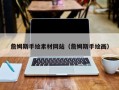 丹东詹姆斯手绘素材网站（詹姆斯手绘画）