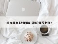 丹东简介图案素材网站（简介图片制作）
