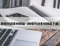 丹东网络对战素材网站（网络对战素材网站下载）