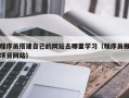 丹东程序员搭建自己的网站去哪里学习（程序员做项目网站）