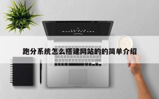 丹东跑分系统怎么搭建网站的的简单介绍