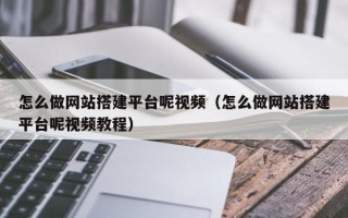 丹东怎么做网站搭建平台呢视频（怎么做网站搭建平台呢视频教程）